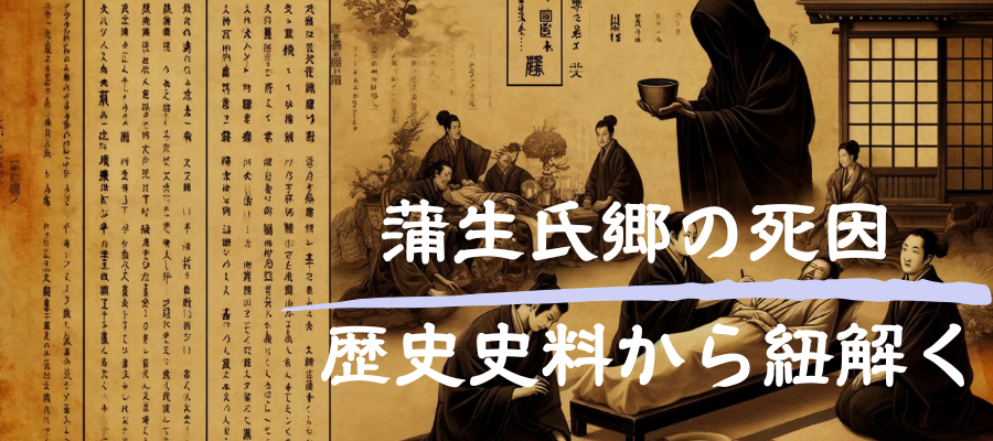 蒲生氏郷の死因を歴史史料から紐解く