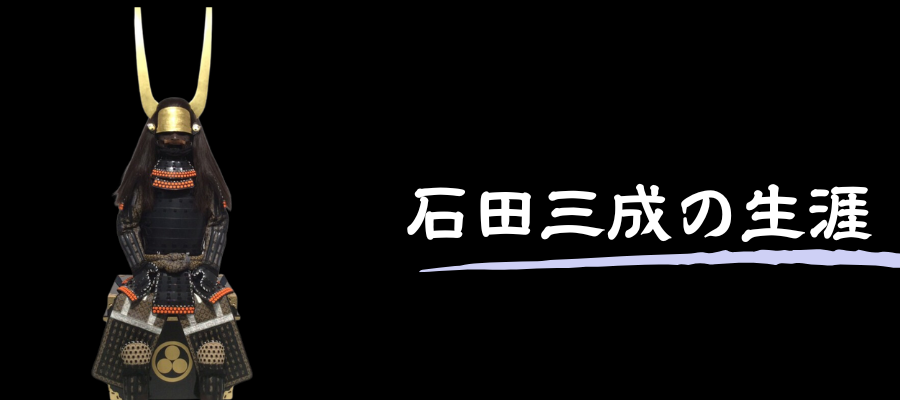 石田三成の生涯