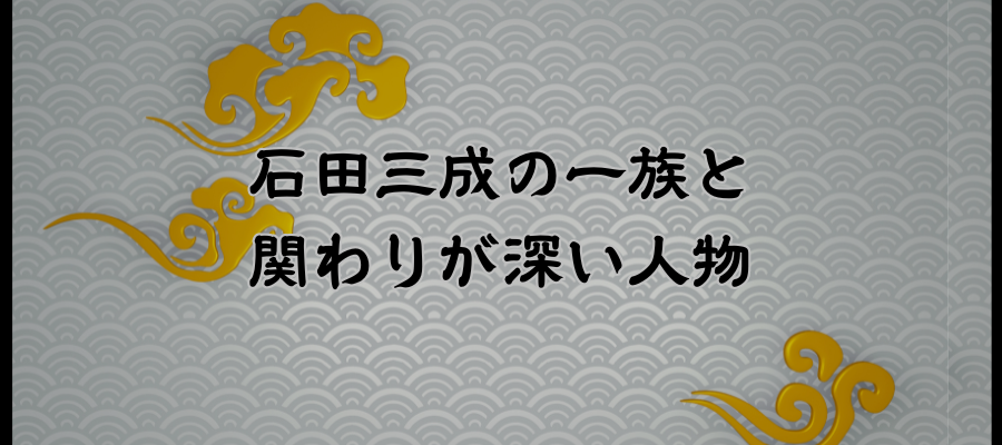 石田三成の一族と関わりが深い人物