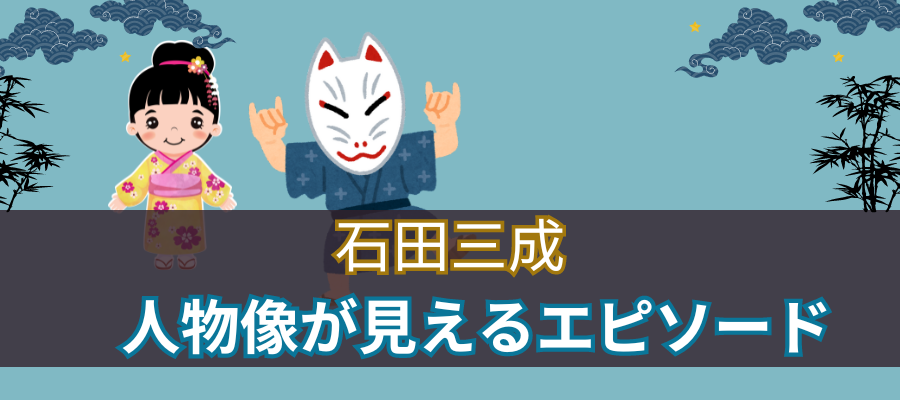 石田三成の人物像が見えるエピソード