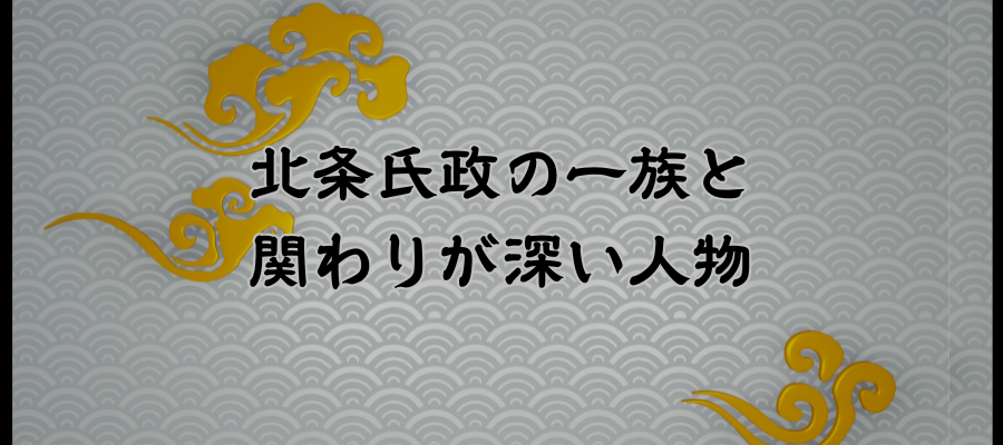 相関図｜北条氏政の一族と関わりが深い人物