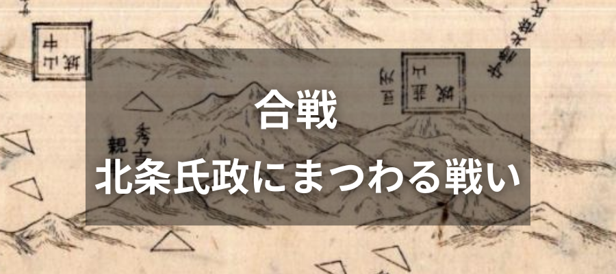 合戦｜北条氏政にまつわる戦い