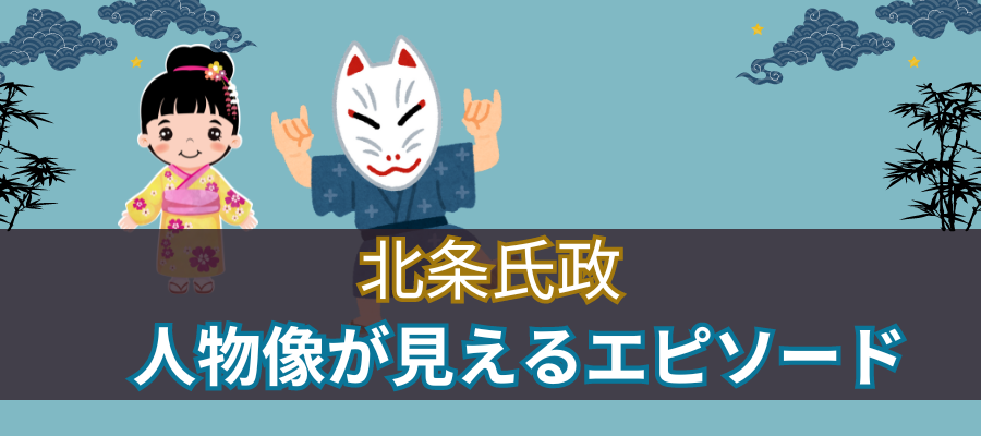 性格｜北条氏政の人物像が見えるエピソード