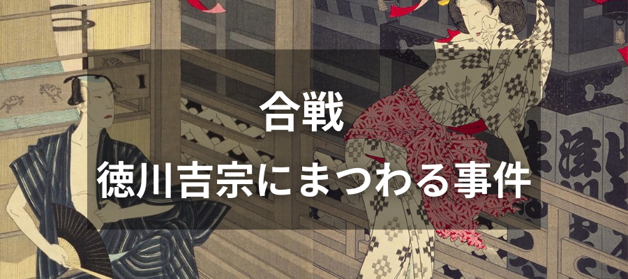 合戦｜徳川吉宗にまつわる事件
