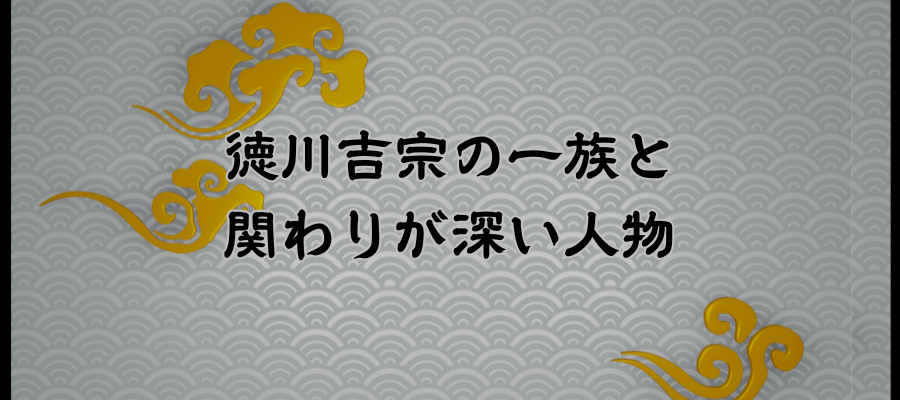 相関図｜徳川吉宗の一族と関わりが深い人物