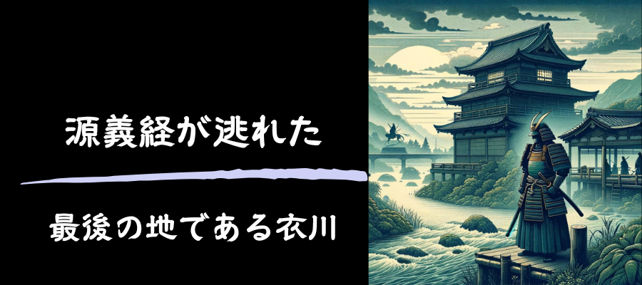 源義経が逃れた最後の地である衣川