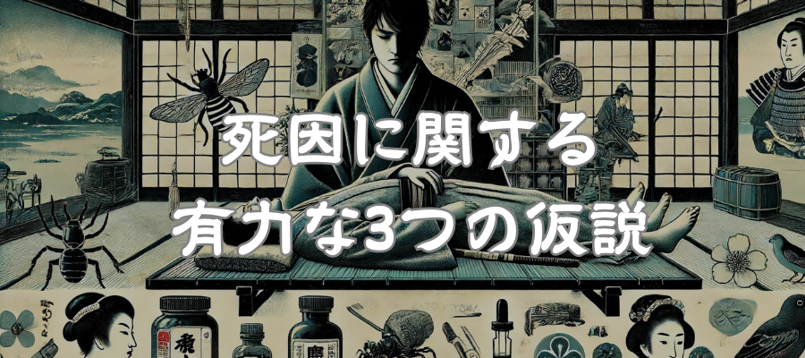 死因に関する有力な3つの仮説