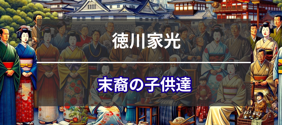 徳川家光の末裔の子供達