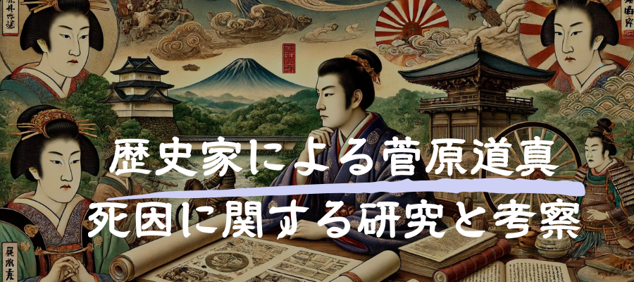 歴史家による菅原道真の死因に関する研究と考察