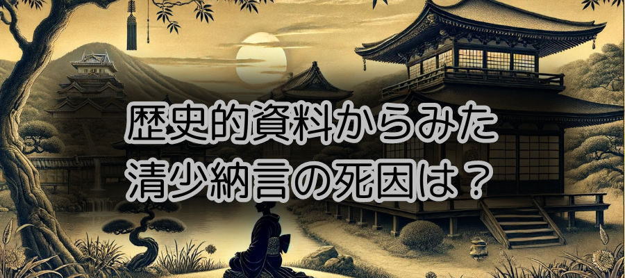 歴史的資料からみた清少納言の死因は？