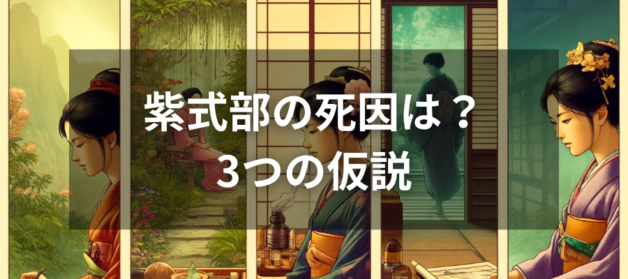 紫式部の死因は？3つの仮説