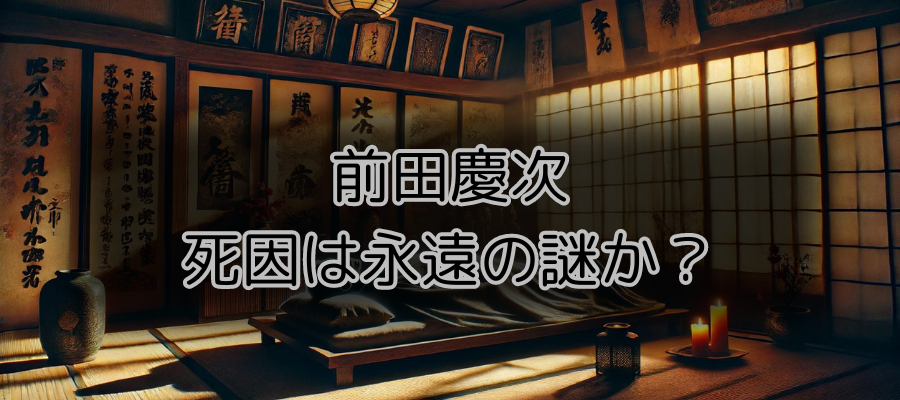 前田慶次の死因は永遠の謎か？