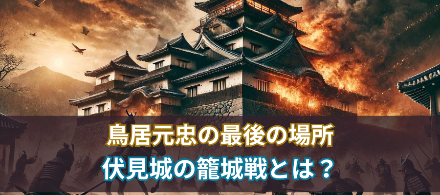 鳥居元忠の最後の場所となった伏見城の籠城戦とは？