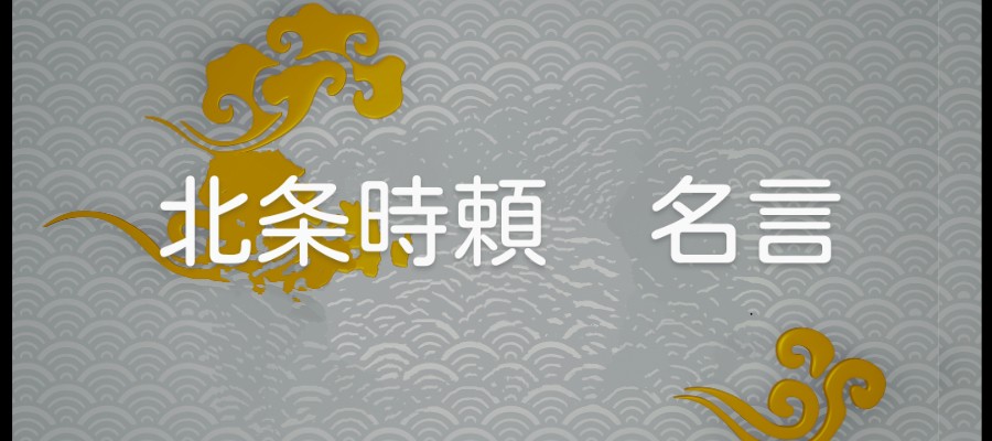 北条時頼名言