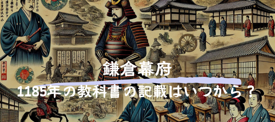 鎌倉幕府1185年の教科書の記載はいつから？