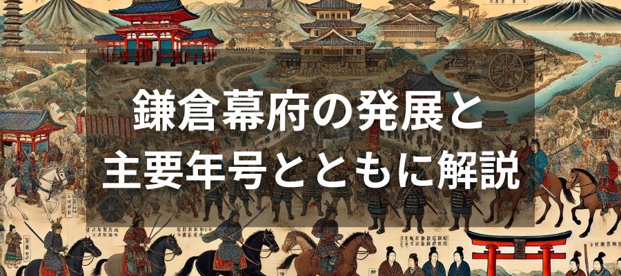 鎌倉幕府の発展と主要年号とともに解説