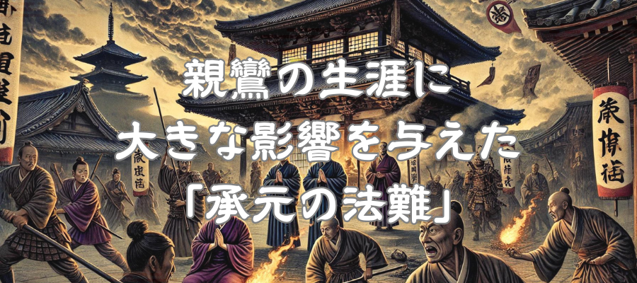 合戦｜親鸞の生涯に大きな影響を与えた「承元の法難」