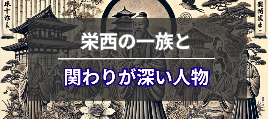 栄西の一族と関わりが深い人物