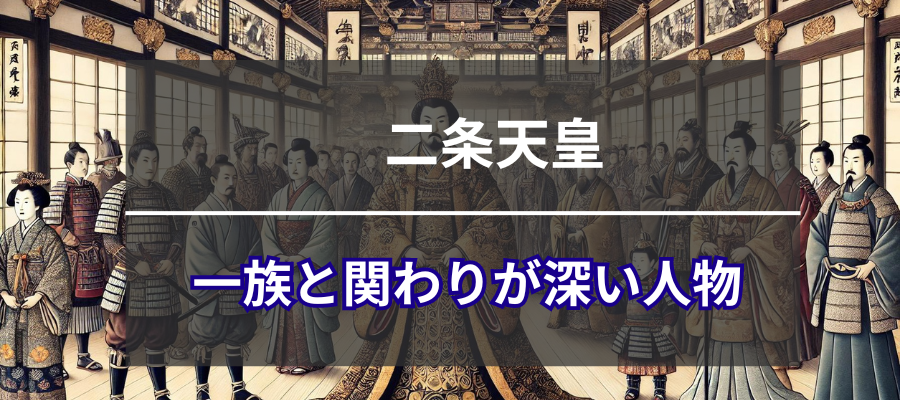 二条天皇の一族と関わりが深い人物